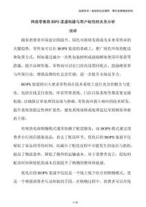 网络零售商BOPS渠道构建与用户粘性的关系分析