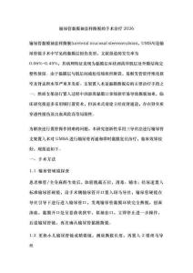 輸尿管黏膜袖套樣撕脫的手術(shù)治療2026