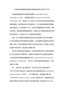 控制性卵巢刺激前性激素類藥物預處理的專家共識2026