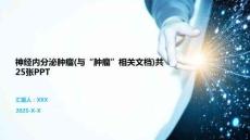 神經內分泌腫瘤(與“腫瘤”相關文檔)共25張PPT