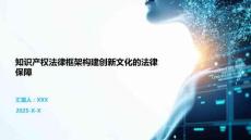知识产权法律框架构建创新文化的法律保障
