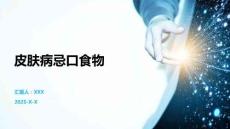 皮膚病忌口食物