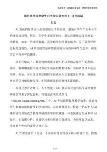項目式學習中學生自主學習能力的AI評價機制