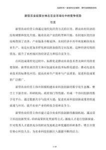 新型农业经营主体在农业市场化中的竞争优势