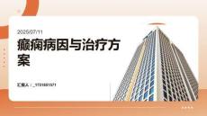 癲癇病因與治療方案