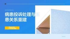病患投诉处理与医患关系重建