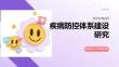 疾病防控體系建設研究