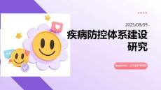 疾病防控體系建設(shè)研究