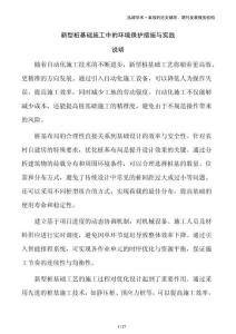 新型樁基礎(chǔ)施工中的環(huán)境保護(hù)措施與實(shí)踐