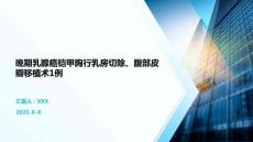 晚期乳腺癌鎧甲胸行乳房切除、腹部皮瓣移植術(shù)1例