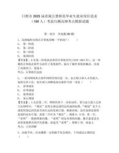 日照市2025届省属公费师范毕业生就业岗位需求（188人）考前自测高频考点模拟试题（含答案详解）
