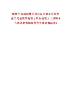 2025中国船舶集团河北汉光重工有限责任公司经理层副职（职业经理人）招聘4人笔试参考题库附带答案详解(3卷)