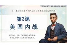 1.3 美國(guó)內(nèi)戰(zhàn) 課件 2025-2026學(xué)年統(tǒng)編版九年級(jí)歷史下冊(cè)