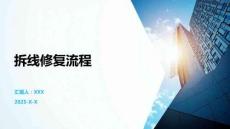 拆線修復(fù)流程