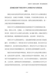 业财融合视角下财务共享中心的绩效评估与持续改进