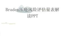 Braden壓瘡風(fēng)險(xiǎn)評(píng)估量表解讀PPT