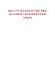 2025上半年“浙江禾國企同行”嘉興市屬國有企業(yè)招聘97人筆試參考題庫附帶答案詳解(3卷)