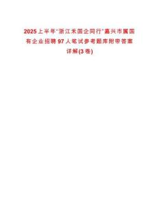2025上半年“浙江禾國(guó)企同行”嘉興市屬國(guó)有企業(yè)招聘97人筆試參考題庫附帶答案詳解(3卷)