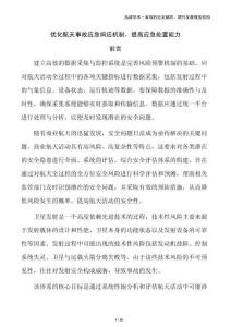 優(yōu)化航天事故應(yīng)急響應(yīng)機(jī)制，提高應(yīng)急處置能力