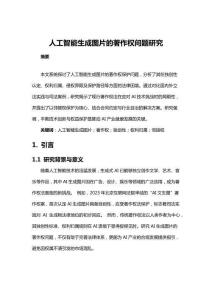 人工智能生成圖片的著作權(quán)問(wèn)題研究