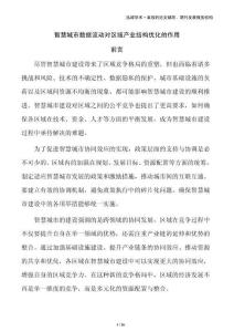 智慧城市數(shù)據(jù)流動對區(qū)域產(chǎn)業(yè)結(jié)構(gòu)優(yōu)化的作用