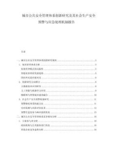 城市公共安全管理體系創(chuàng)新研究及其社會(huì)生產(chǎn)安全預(yù)警與應(yīng)急處理機(jī)制報(bào)告