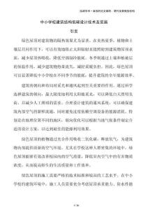 中小學校建筑結構低碳設計技術及實施