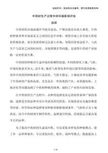 中藥材生產過程中的環境影響評估