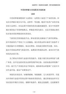 中藥材種植與市場需求對接機制