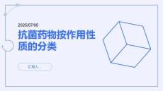 抗菌藥物按作用性質的分類