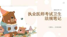 执业医师考试笔记卫生法规(全)