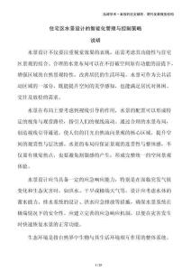 住宅區水景設計的智能化管理與控制策略