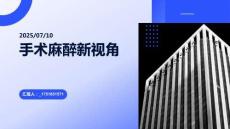 手術(shù)麻醉新視角