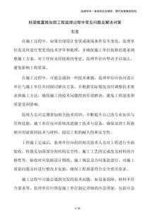 柱梁板置換加固工程監理過程中常見問題及解決對策