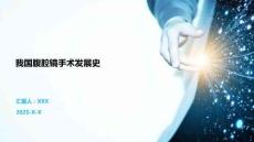 我国腹腔镜手术发展史