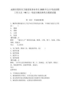 成都市簡(jiǎn)陽市衛(wèi)健系統(tǒng)事業(yè)單位2025年公開考試招聘工作人員（40人）考前自測(cè)高頻考點(diǎn)模擬試題及完整答