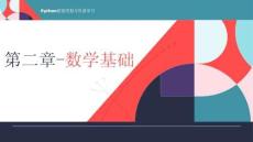 《Python數據挖掘與機器學習》課件 第二章-數學基礎