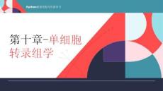 《Python數(shù)據(jù)挖掘與機(jī)器學(xué)習(xí)》課件 第十章-單細(xì)胞轉(zhuǎn)錄組學(xué)