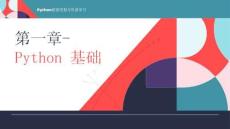 《Python數(shù)據(jù)挖掘與機器學習》課件 第一章-Python基礎