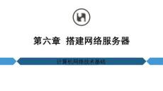 第六章  搭建網(wǎng)絡(luò)服務(wù)器