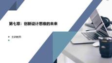 第七章 第四節(jié) 設(shè)計思維的未來