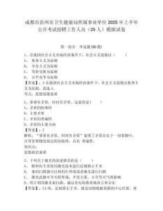 成都市彭州市衛(wèi)生健康局所屬事業(yè)單位2025年上半年公開考試招聘工作人員（25人）模擬試卷及參考答案詳