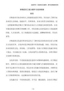 并購(gòu)后員工能力提升與培訓(xùn)機(jī)制