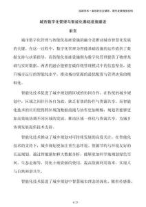 城市数字化管理与智能化基础设施建设