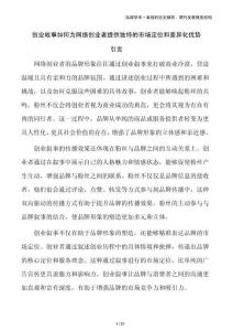 创业故事如何为网络创业者提供独特的市场定位和差异化优势
