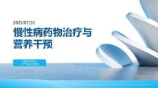 慢性病藥物治療與營養干預