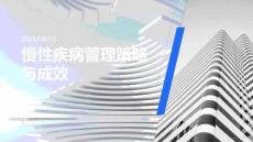 慢性疾病管理策略與成效