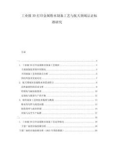 工業級3D打印金屬粉末制備工藝與航天領域認證標準研究