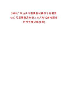 2025广东汕头市南澳县城镇供水有限责任公司招聘聘用制职工5人笔试参考题库附带答案详解(3卷)