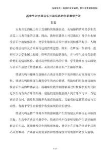 高中生對古典音樂興趣培養的創新教學方法